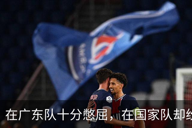 在广东队十分憋屈，在国家队却纷纷得分上双，两国手打脸杜锋