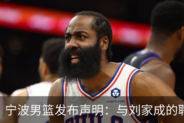 宁波男篮发布声明：与刘家成的聘用合同仍在履约期内！