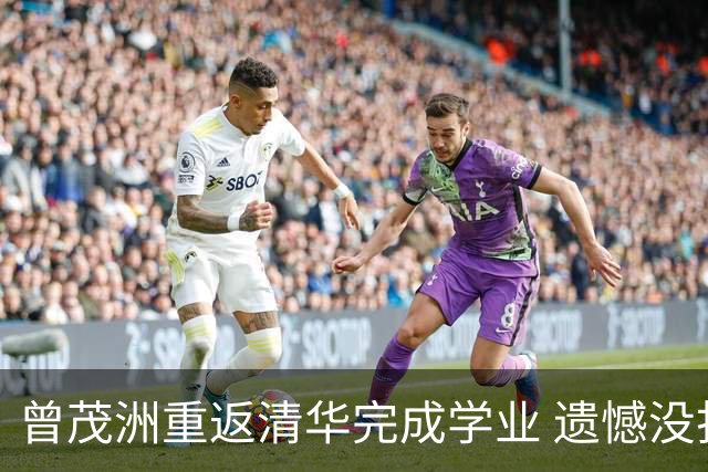 曾茂洲重返清华完成学业 遗憾没打过广东主场