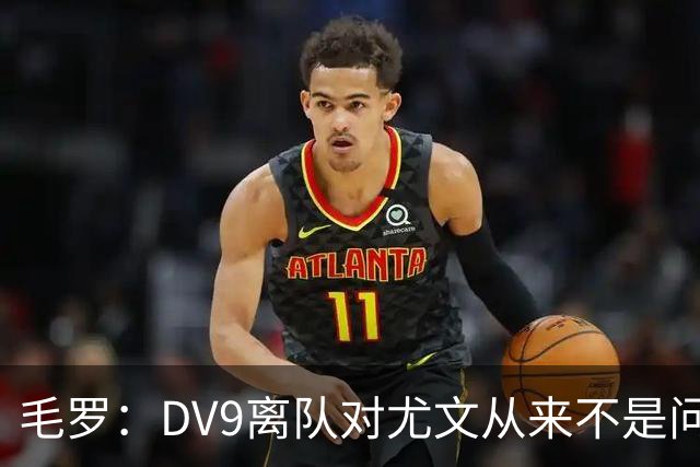 毛罗：DV9离队对尤文从来不是问题，新的中锋必须去成为最佳射手
