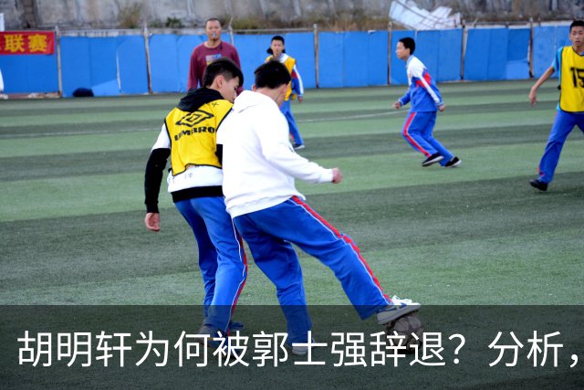 胡明轩为何被郭士强辞退？分析，主要有3个原因