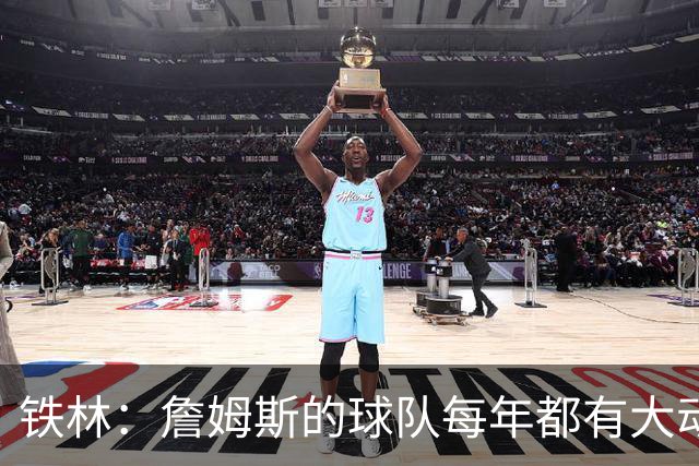 铁林：詹姆斯的球队每年都有大动作 即使湖人夺冠了仍然要交易
